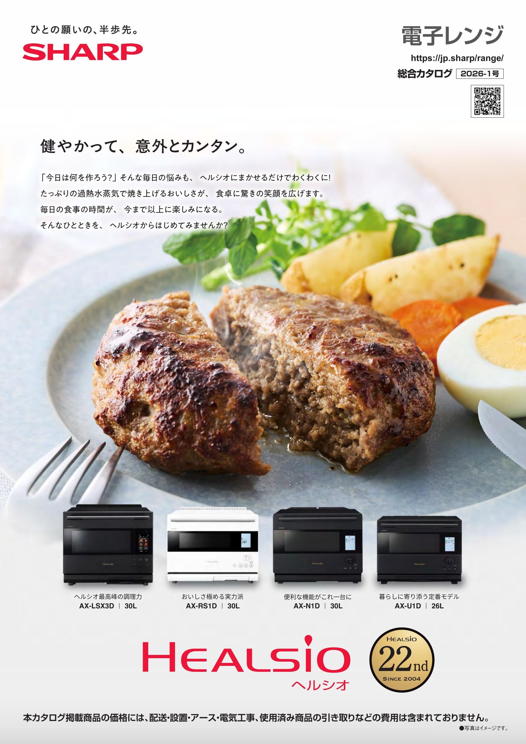 レンレン様確認用 電子レンジ 総合（2026-1号） | カタログ：シャープ